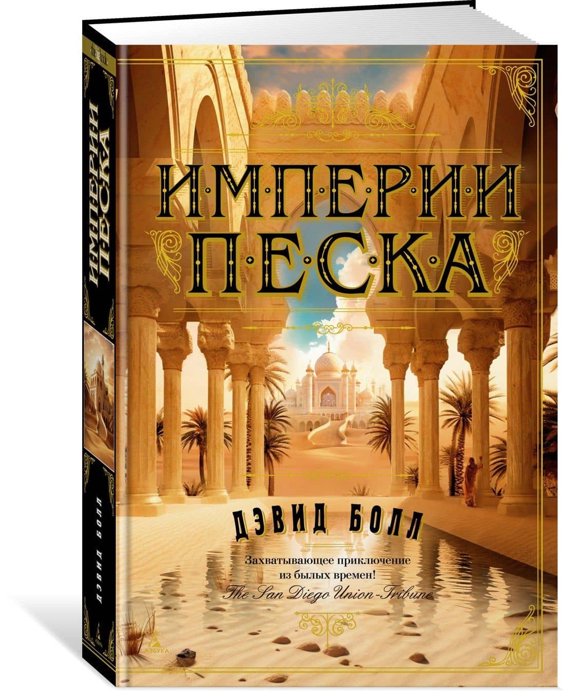 Империи песка — Дэвид Болл (3)
