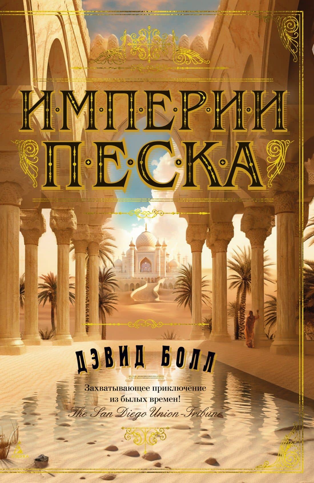 Империи песка — Дэвид Болл