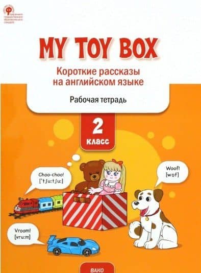 My toy box: короткие рассказы на английском языке. 2 класс. Рабочая тетрадь — Елена Сергеевна Петрушина