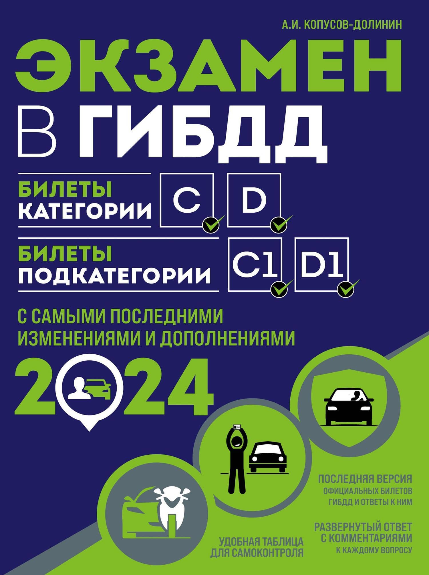 Экзамен в ГИБДД. Категории C, D, подкатегории C1, D1 (с посл. изм. и доп. на 2024 год) — Алексей Иванович Копусов-Долинин