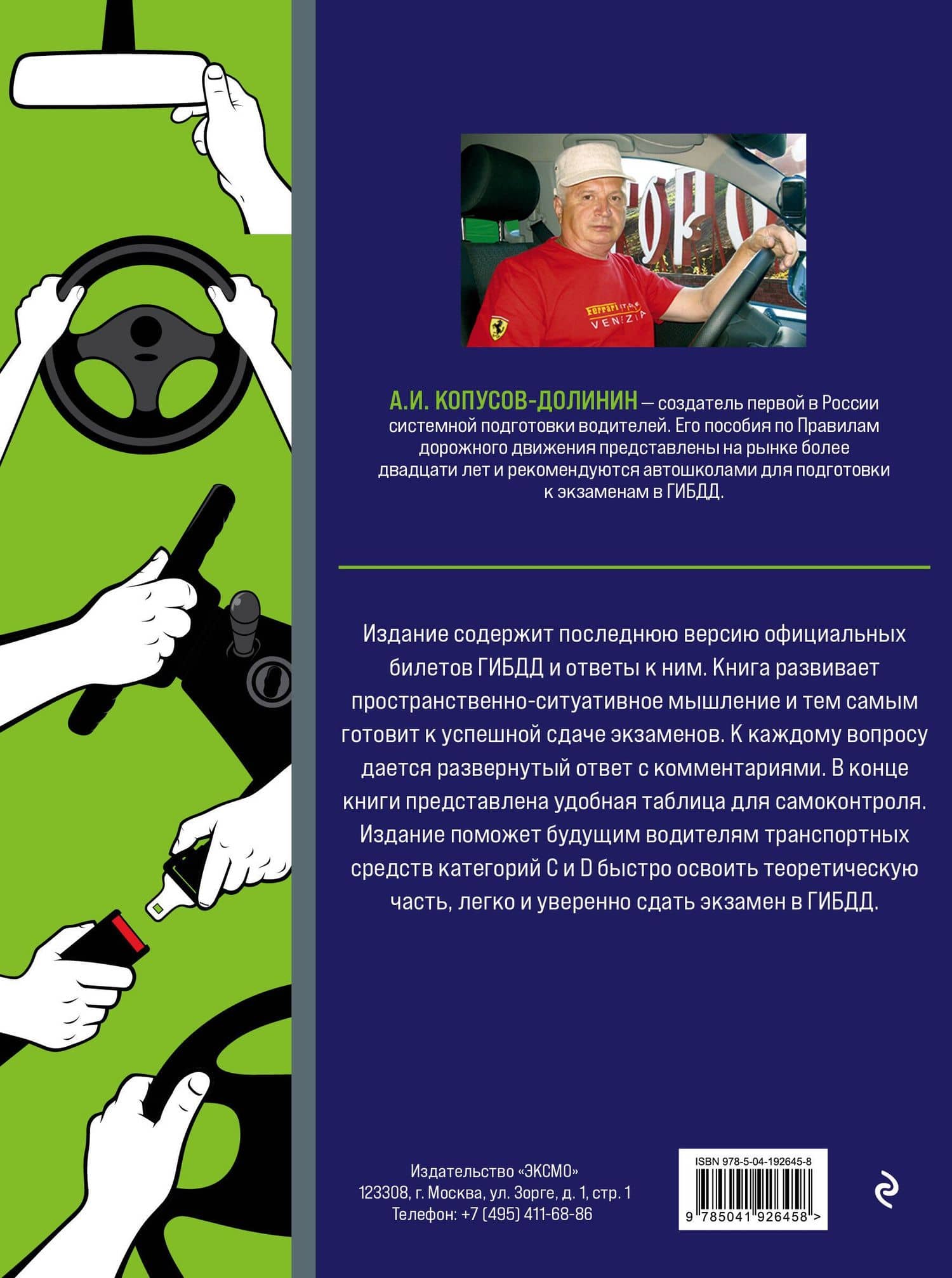 Экзамен в ГИБДД. Категории C, D, подкатегории C1, D1 (с посл. изм. и доп. на 2024 год) — Алексей Иванович Копусов-Долинин (2)