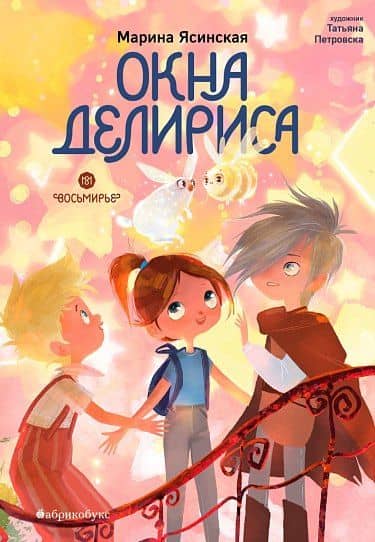 Окна Делириса. Восьмирье. Книга седьмая — Марина Ясинская