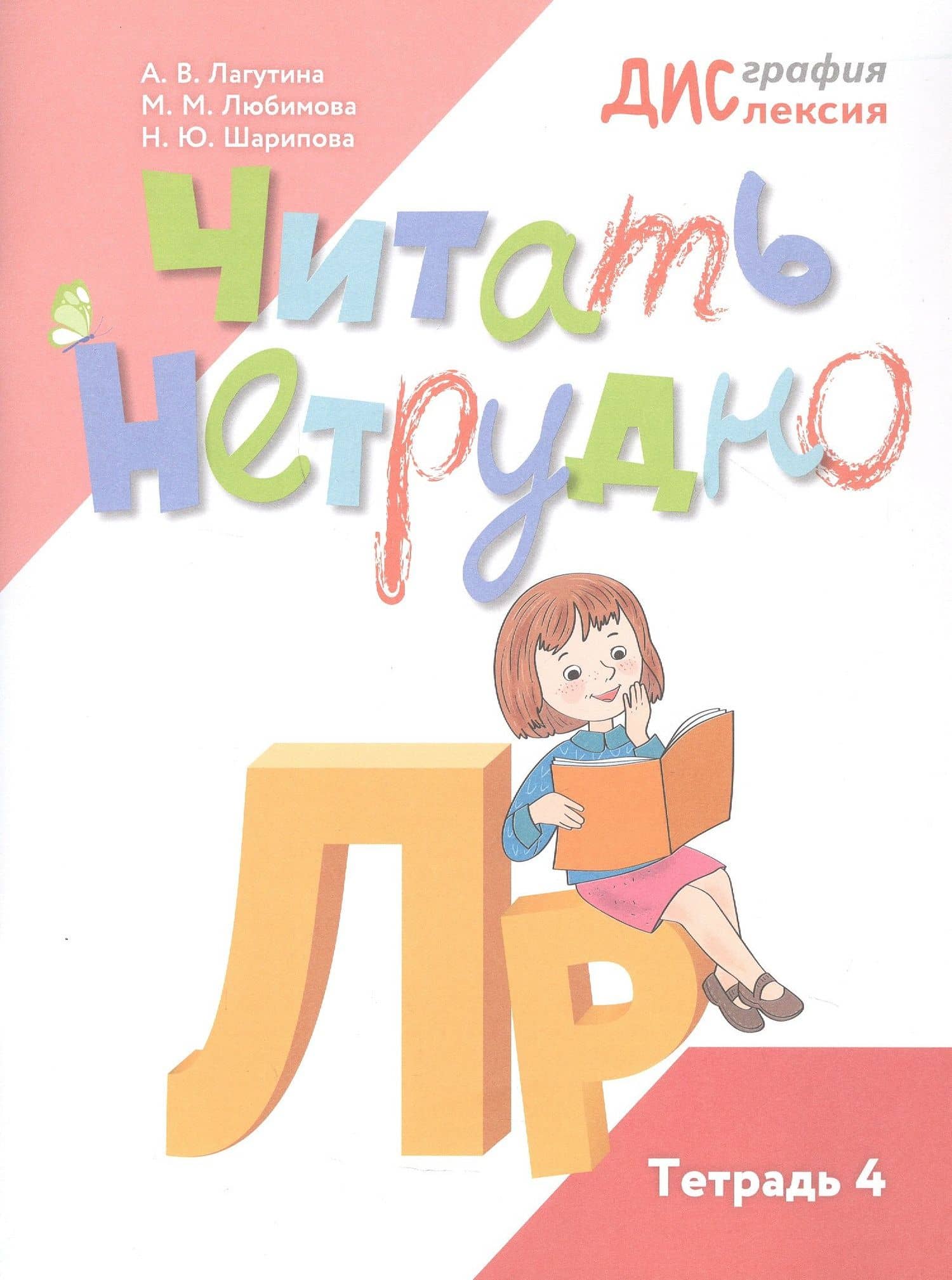 Читать нетрудно. Л, Р. Тетрадь 4 — Анастасия Владимировна Лагутина