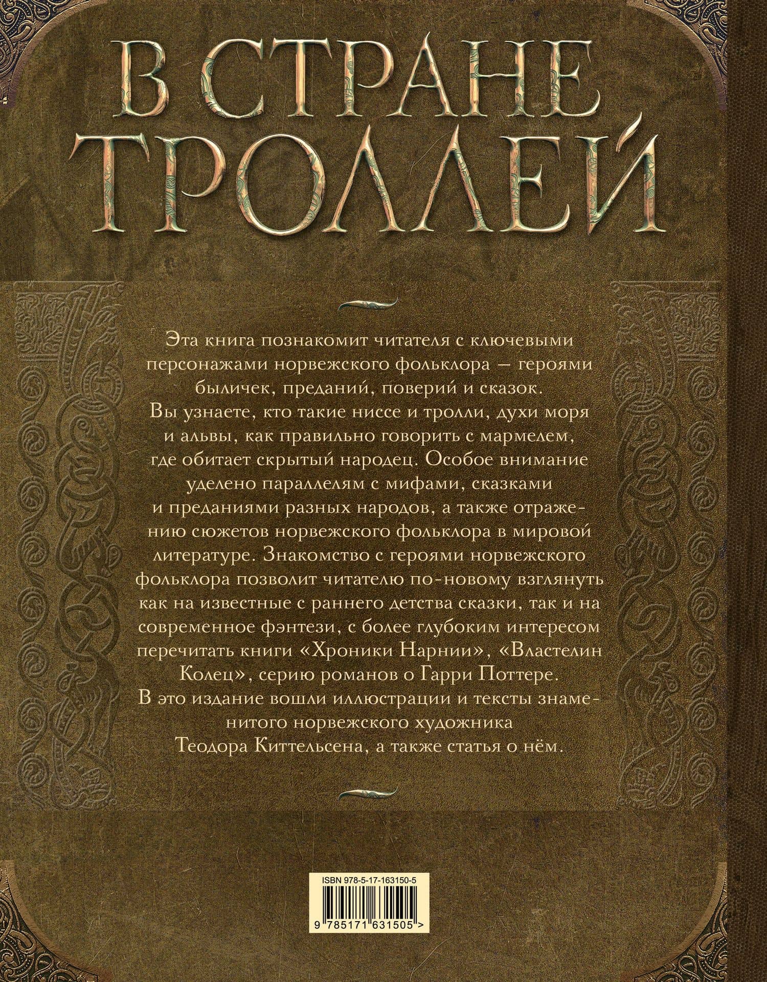 В стране троллей. Кто есть кто в норвежском фольклоре (2)