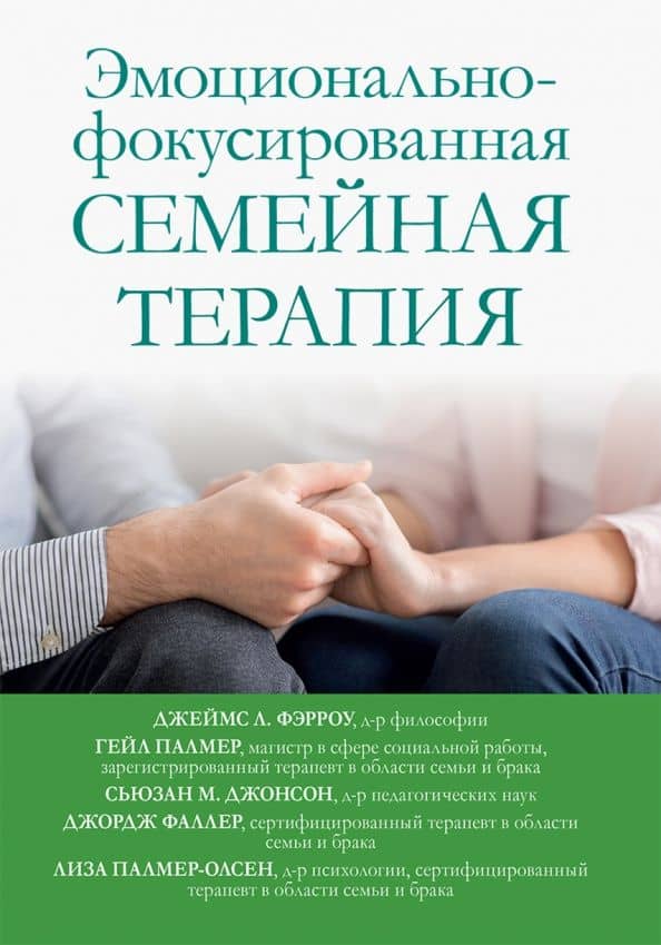 Эмоционально-фокусированная семейная терапия