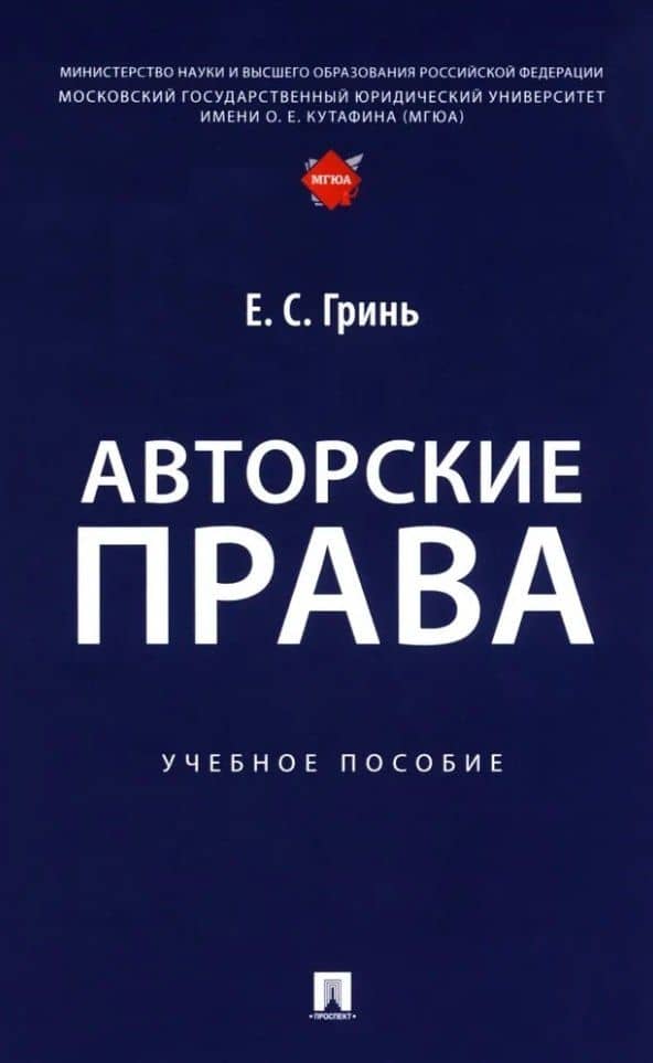 Авторские права: учебное пособие — Елена Сергеевна Гринь