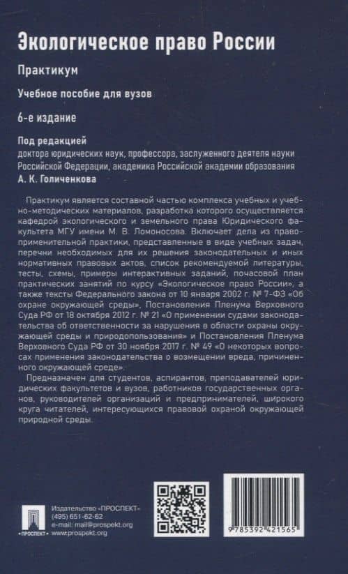 Экологическое право России Практикум. (2)