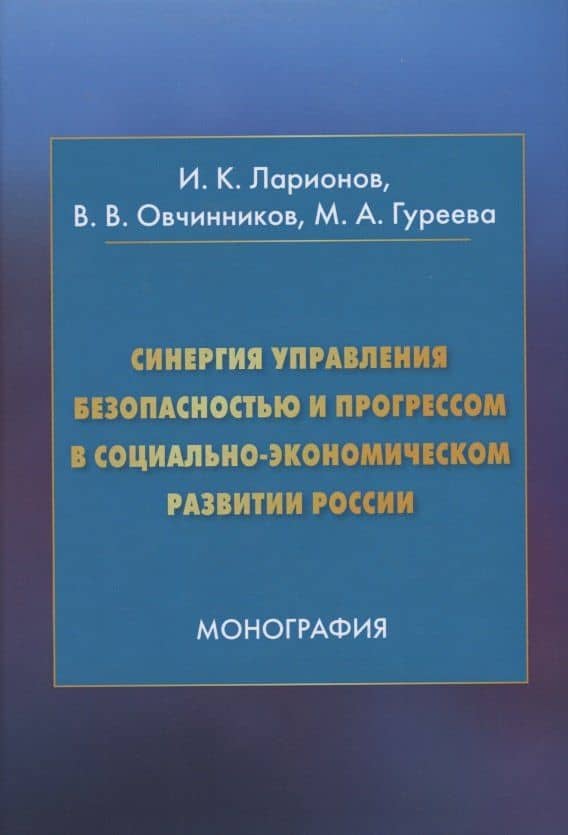 Синергия управления безопасностью и прогрессом в социально-экономическом развитии России. Монография
