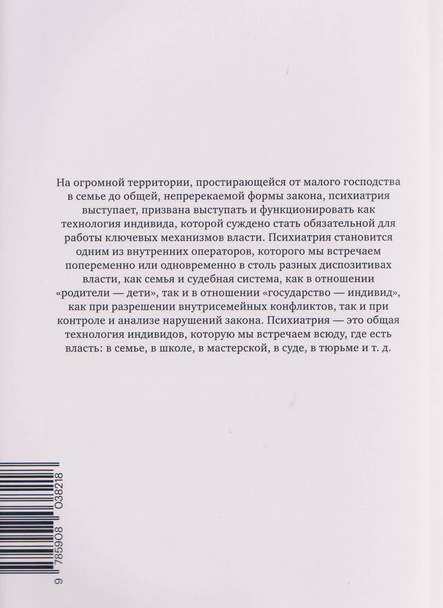 Ненормальные. Курс лекций, прочитанный в Коллеж де Франс в 1974/75 учебном году — Мишель Фуко (2)