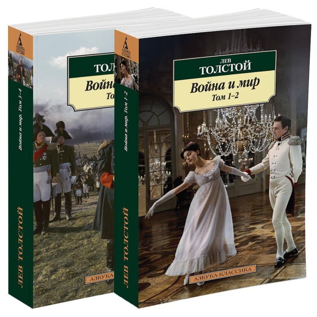 Война и мир (в 2-х книгах) (комплект) — Лев Николаевич Толстой (2)