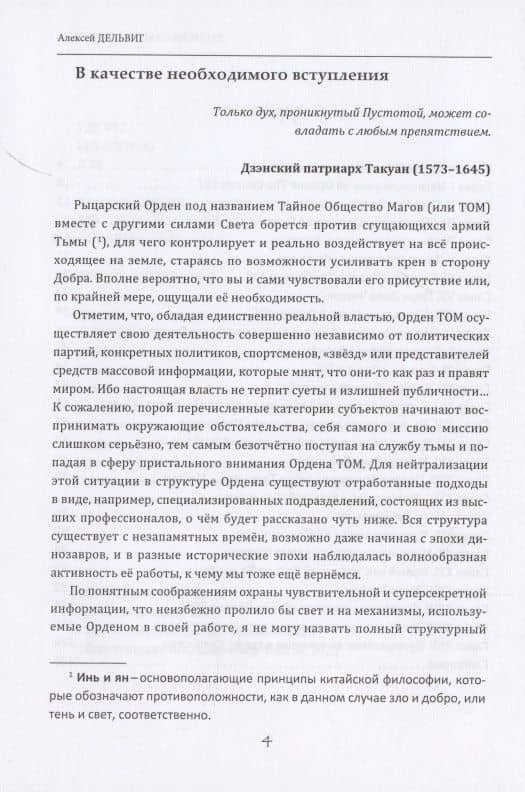 Записки самурая Джо-сана — Алексей Дельвиг (3)