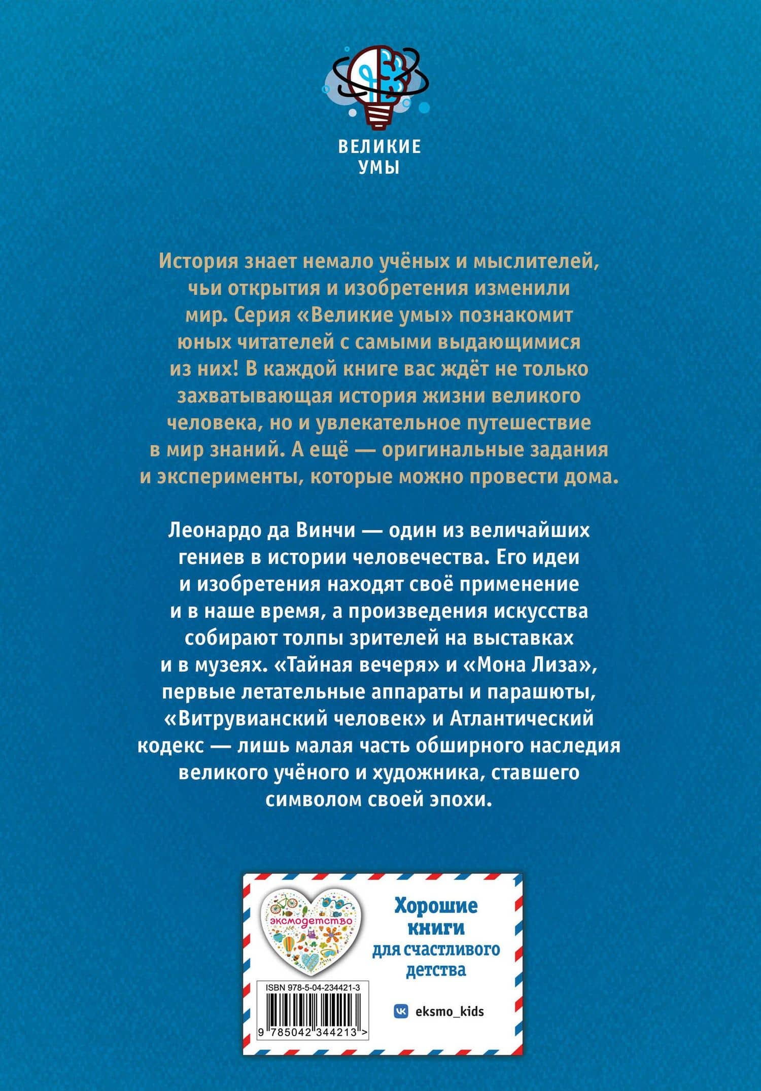 Великие умы. Леонардо да Винчи — Конз (2)