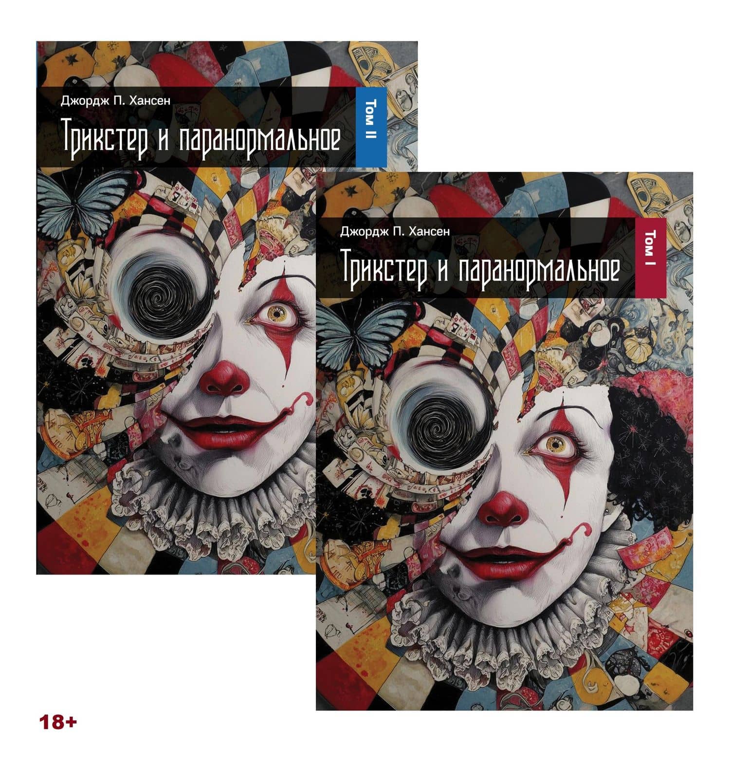 Трикстер и паранормальное. 2 части — Джордж П. Хансен