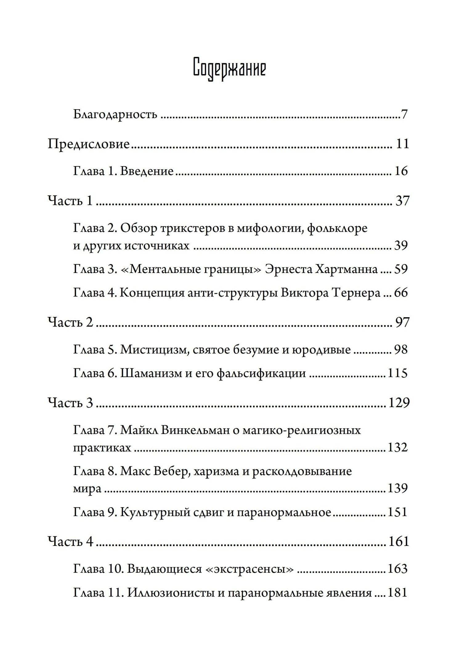 Трикстер и паранормальное. 2 части — Джордж П. Хансен (2)