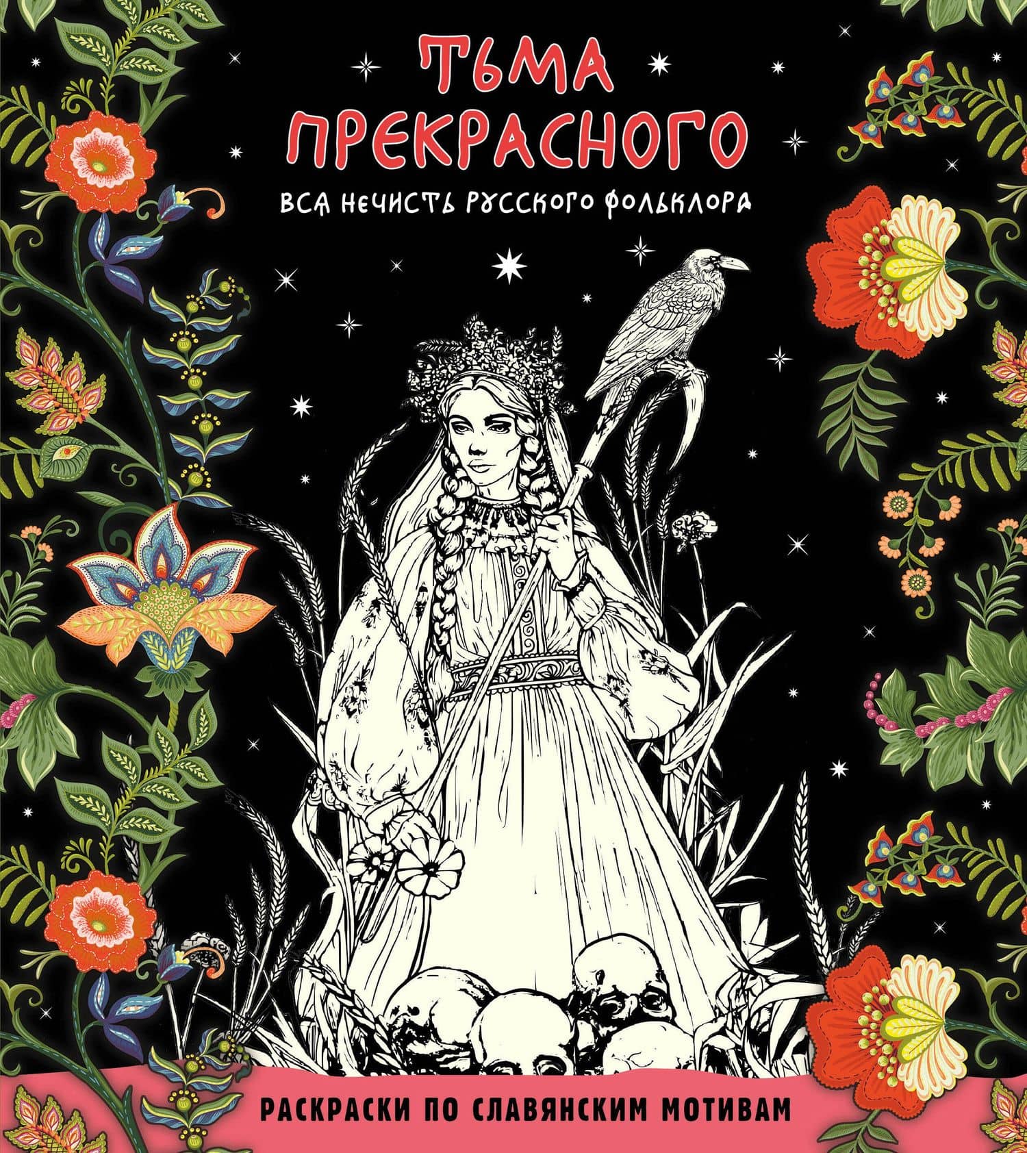 Тьма прекрасного. Вся нечисть русского фольклора — Т. Евстигнеева