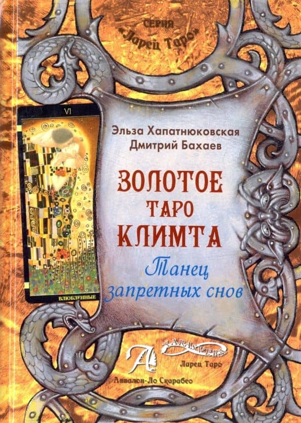 Книга "Золотое Таро Климта". Танец запретных снов. Методическое пособие — Эльза Хапатнюковская