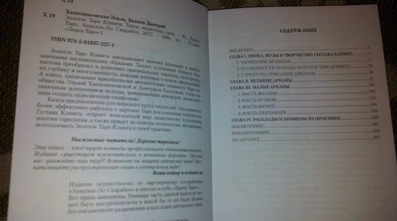 Книга "Золотое Таро Климта". Танец запретных снов. Методическое пособие — Эльза Хапатнюковская (3)