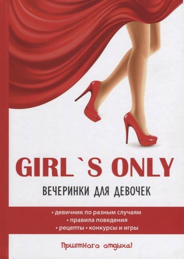Girl's only. Вечеринки для девочек