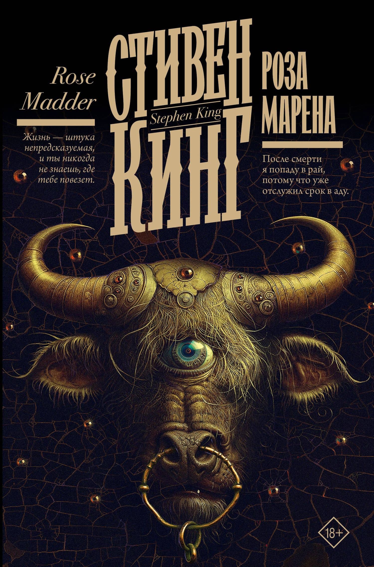 Роза Марена — Кинг Стивен