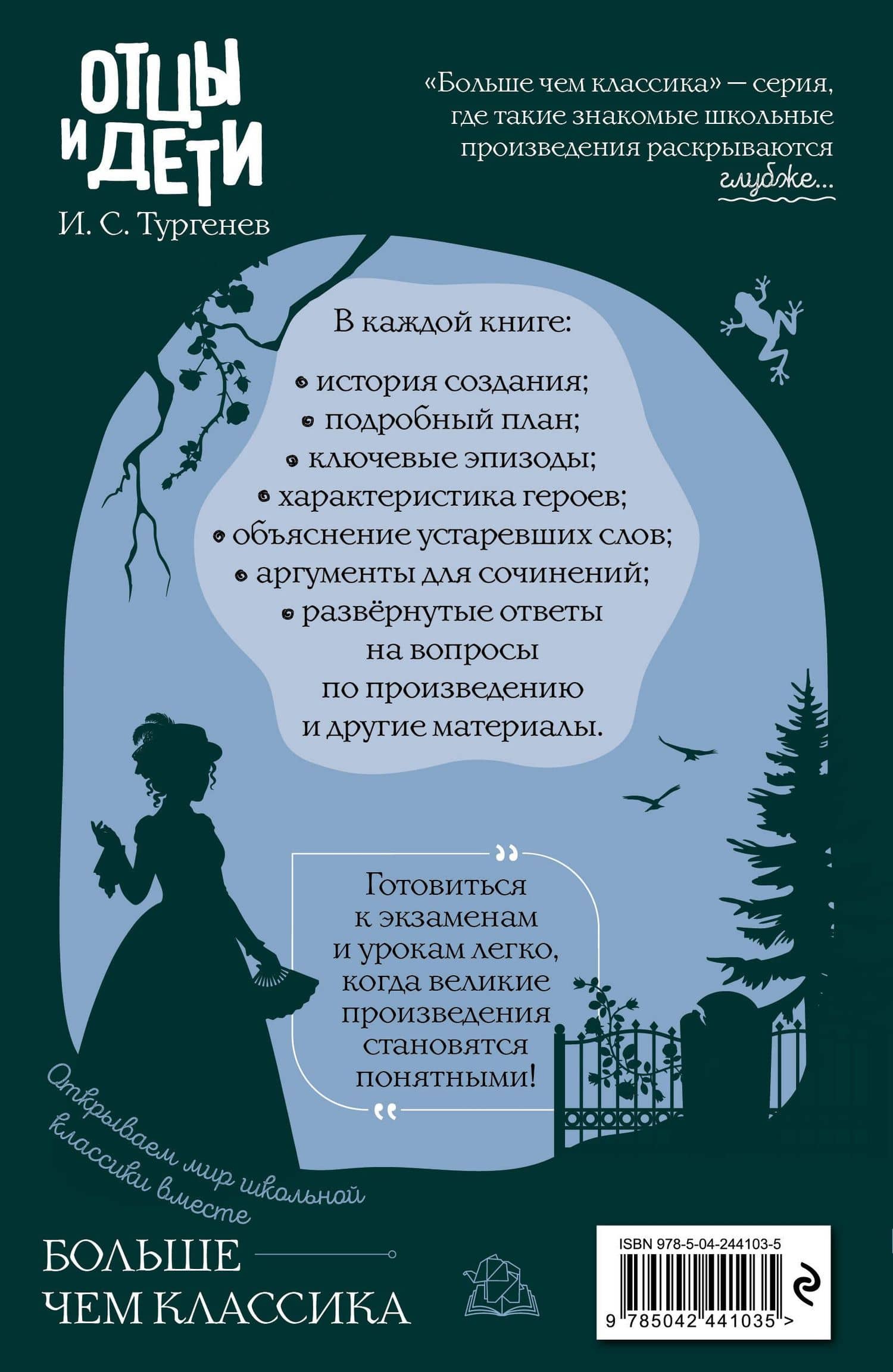 Отцы и дети — Иван Сергеевич Тургенев (2)