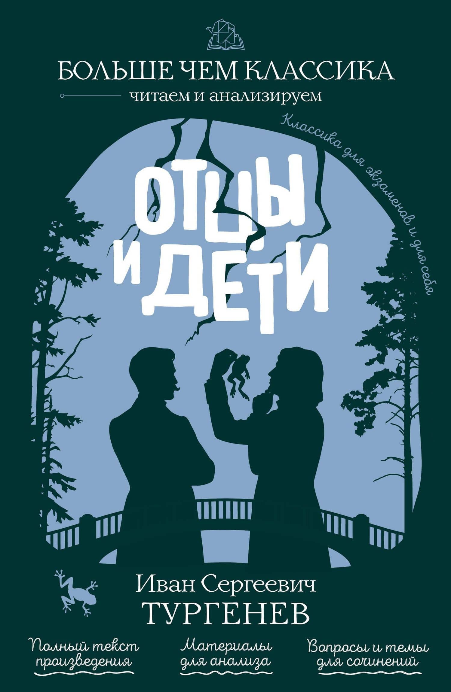Отцы и дети — Иван Сергеевич Тургенев