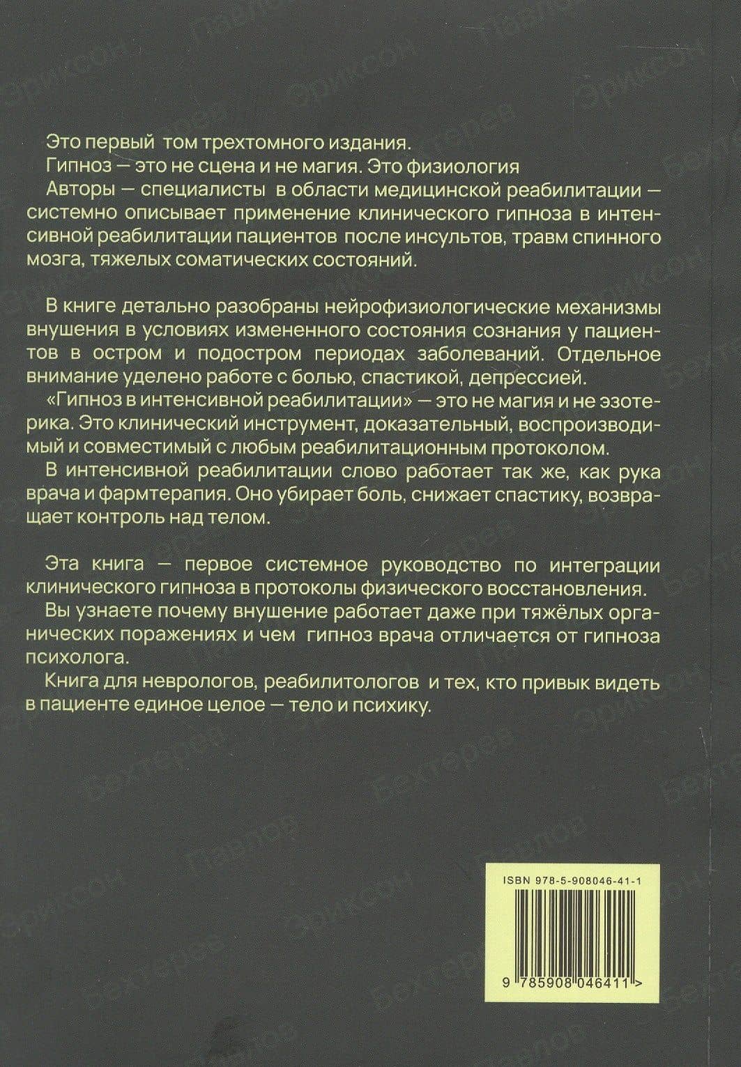 Гипноз в интенсивной реабилитации. Том 1 — Константин Владимирович Качесов (2)