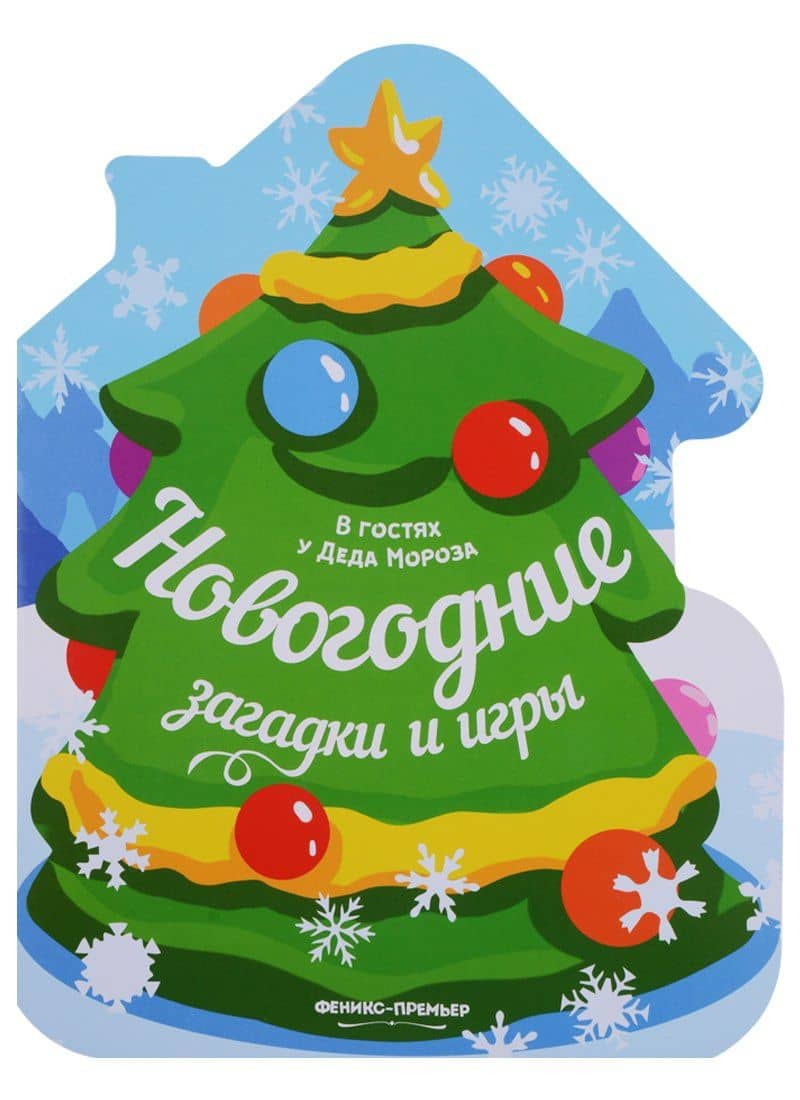 Новогодние загадки и игры: книжка-развивайка
