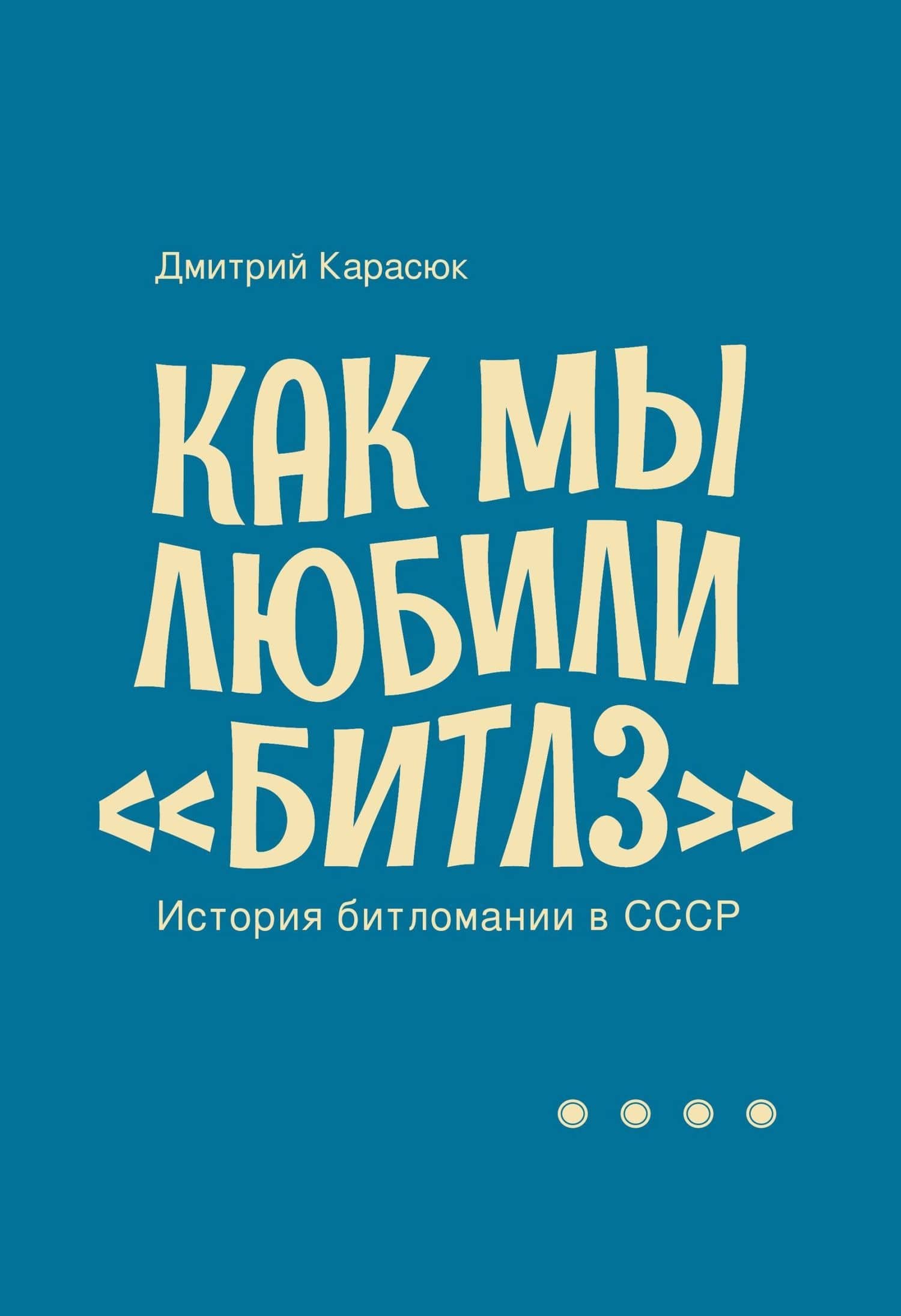Как мы любили «Битлз». История битломании в СССР — Дмитрий Карасюк