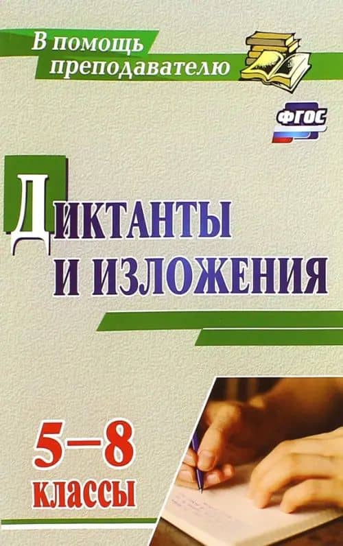 Диктанты и изложения. 5-8 классы. ФГОС