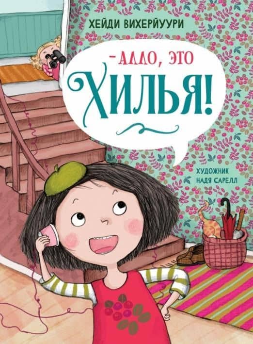 Алло, это Хилья! — Вихерйуури Хейди
