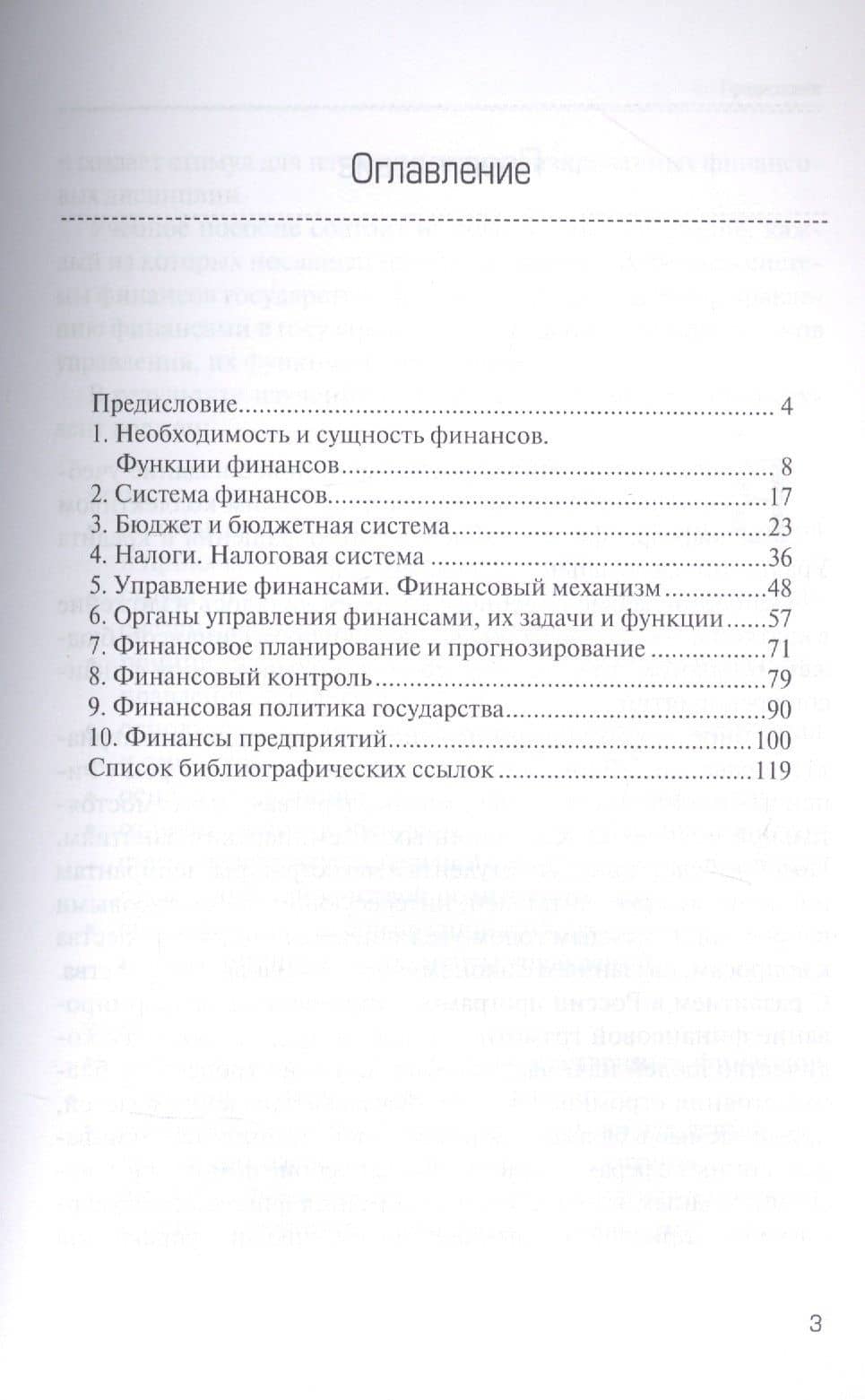 Финансы и финансовая система государства : учебное пособие — Наталья Юрьевна Исакова (2)