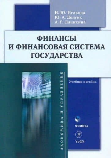 Финансы и финансовая система государства : учебное пособие — Наталья Юрьевна Исакова