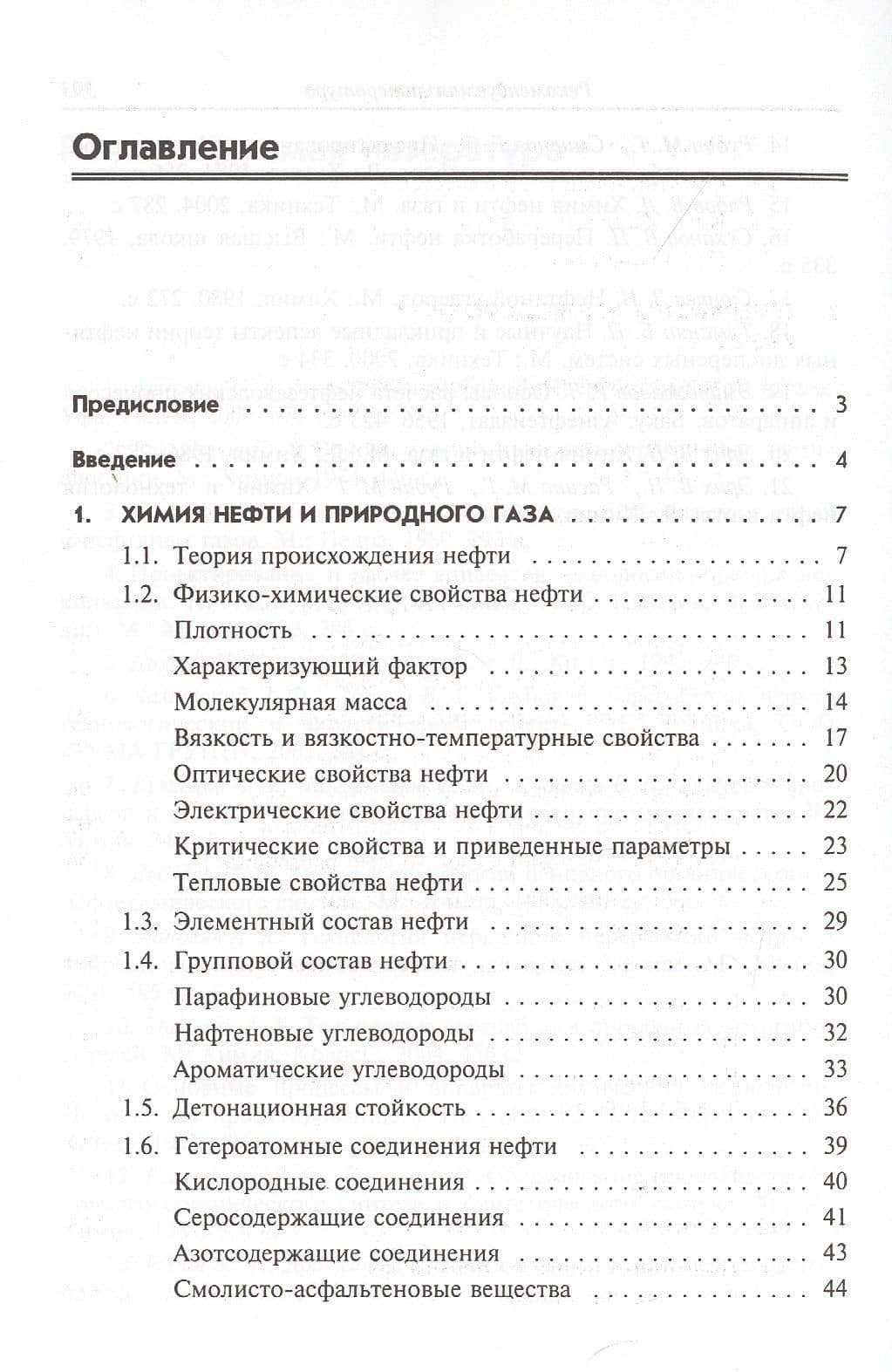 Химия и технология нефти и газа Уч. пос. (3 изд.) (СПО) Вержичинская (2)