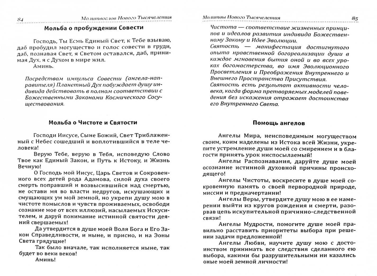 Молитвослов Нового Тысячелетия — Надежда Домашева-Самойленко (2)