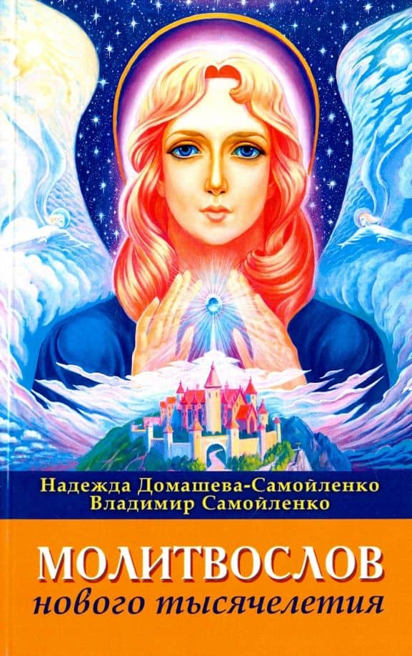 Молитвослов Нового Тысячелетия — Надежда Домашева-Самойленко