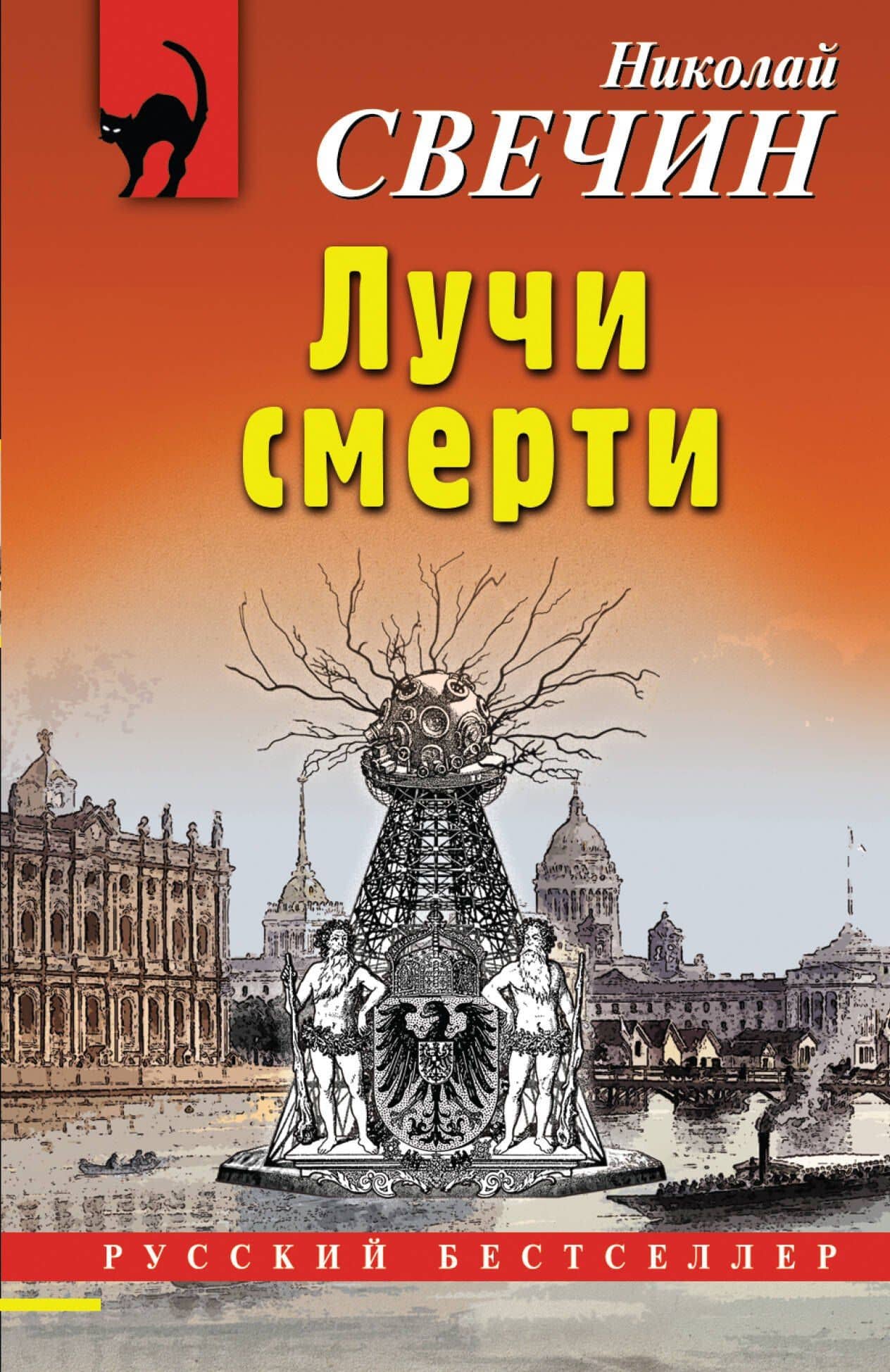 Лучи смерти — Николай Свечин