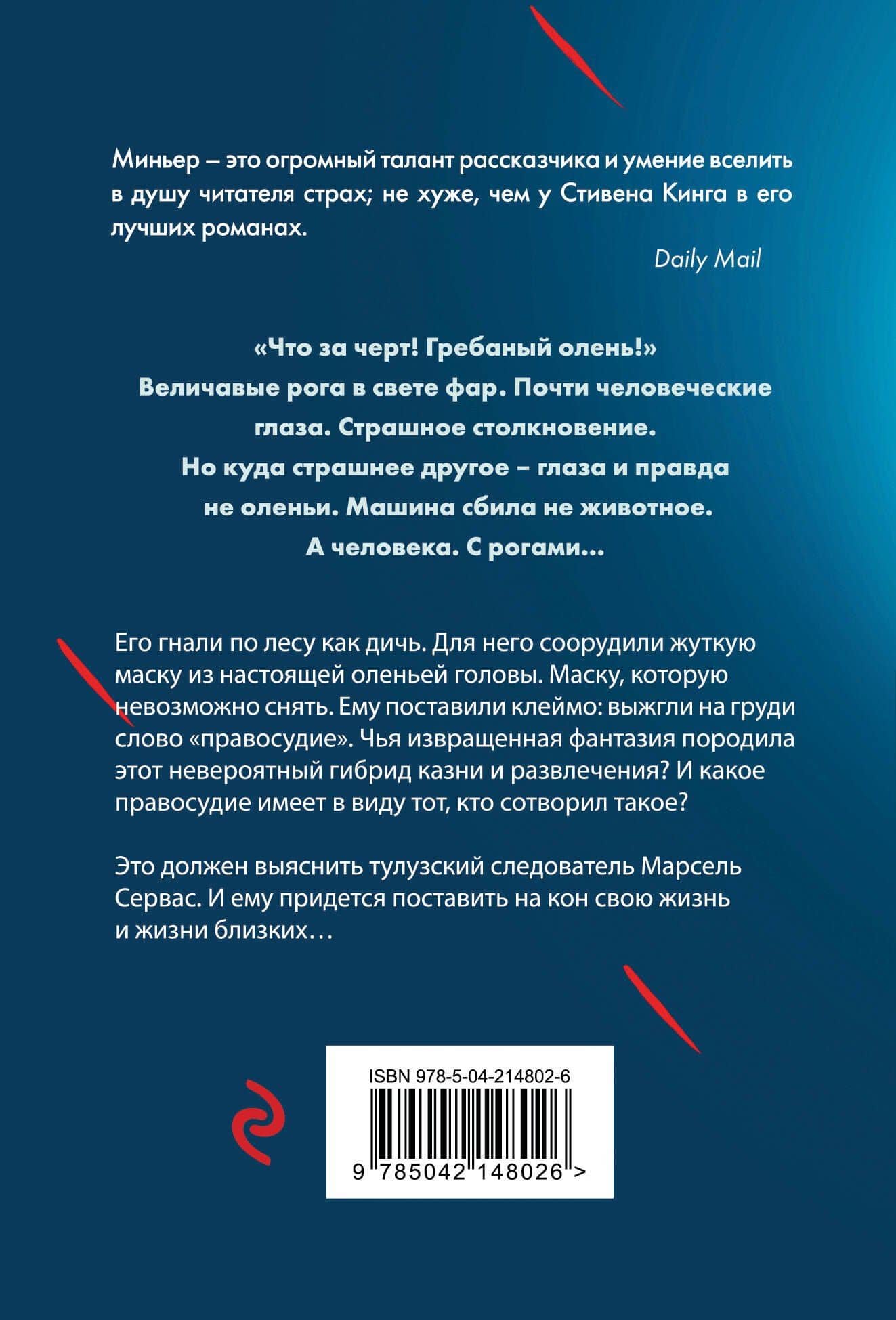 Лютая охота — Бернар Миньер (2)
