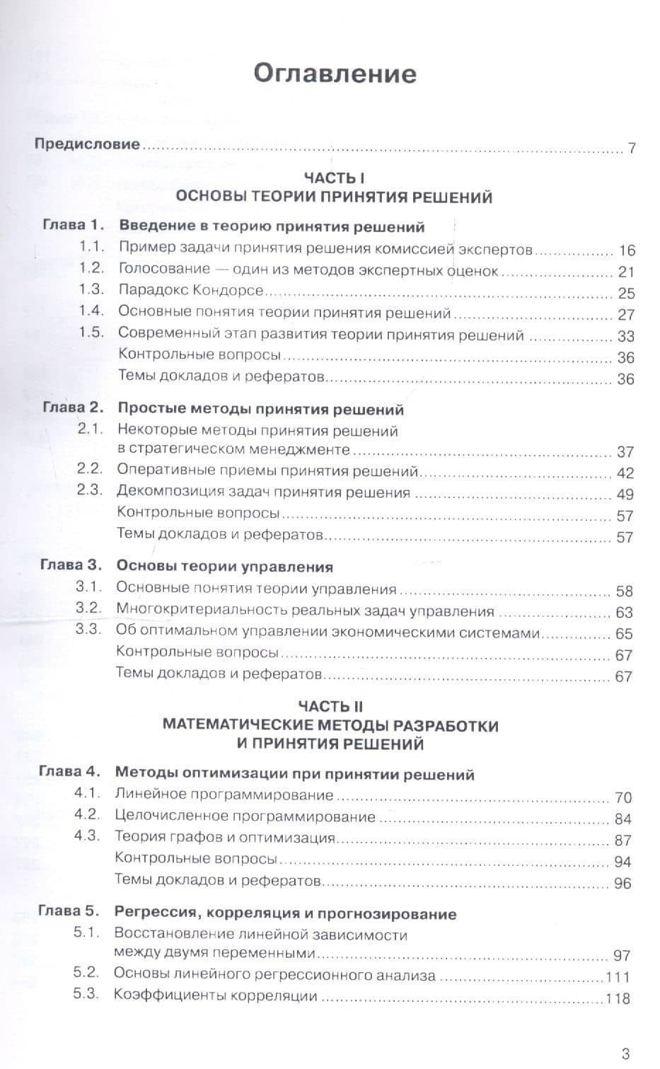 Организационно-экономическое моделирование: теория принятия решений. Учебник — Алекс Орлов (2)
