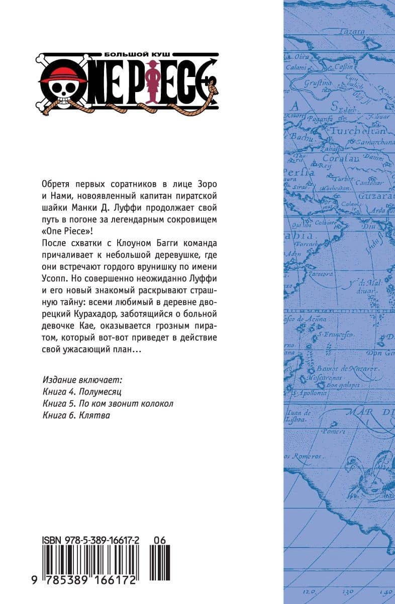 Ван-Пис. Книга 2 (Том 4, 5, 6) - Клятва. (One Piece / Большой куш). Манга — Эйитиро Ода (2)