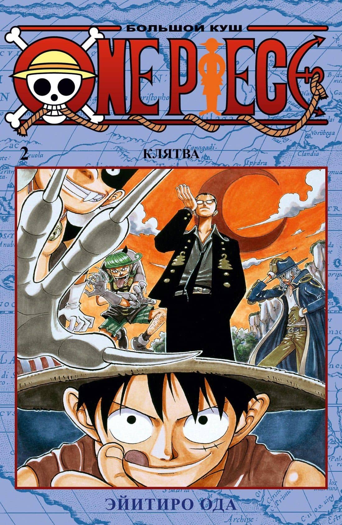 Ван-Пис. Книга 2 (Том 4, 5, 6) - Клятва. (One Piece / Большой куш). Манга — Эйитиро Ода