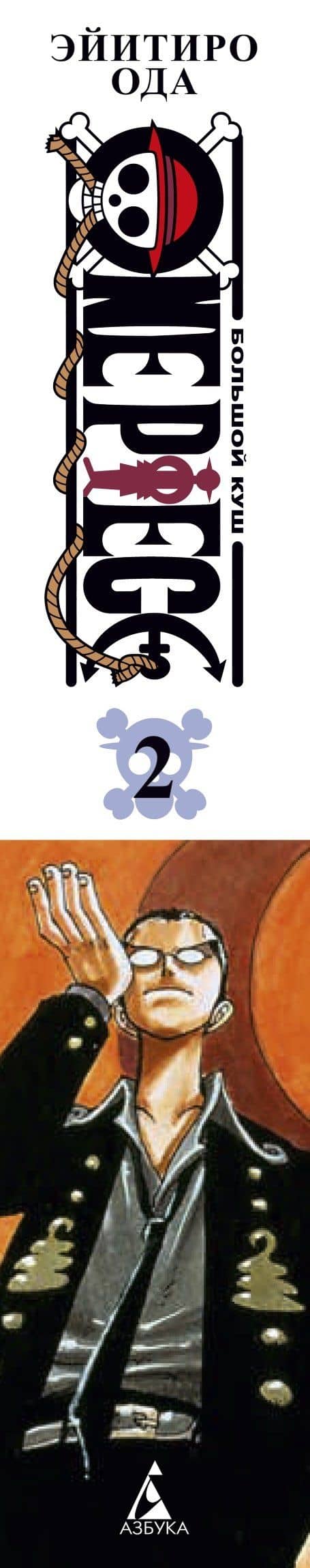 Ван-Пис. Книга 2 (Том 4, 5, 6) - Клятва. (One Piece / Большой куш). Манга — Эйитиро Ода (3)