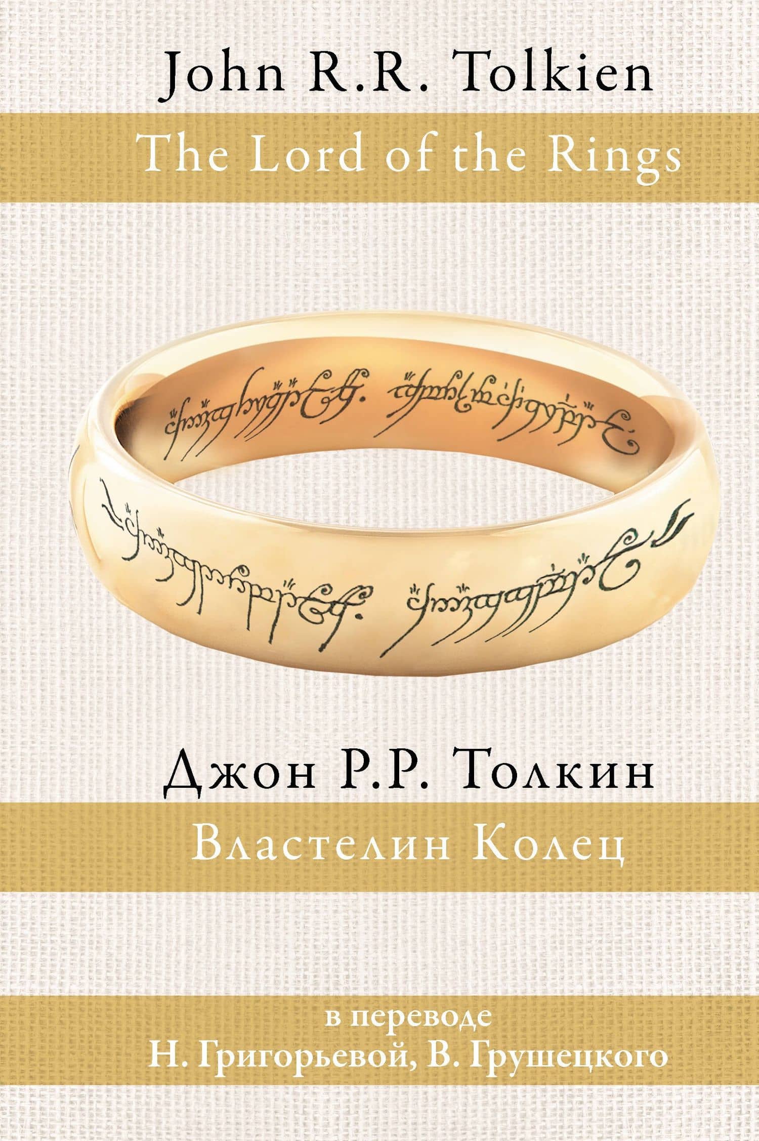 Властелин колец — Джон Рональд Руэл Толкин