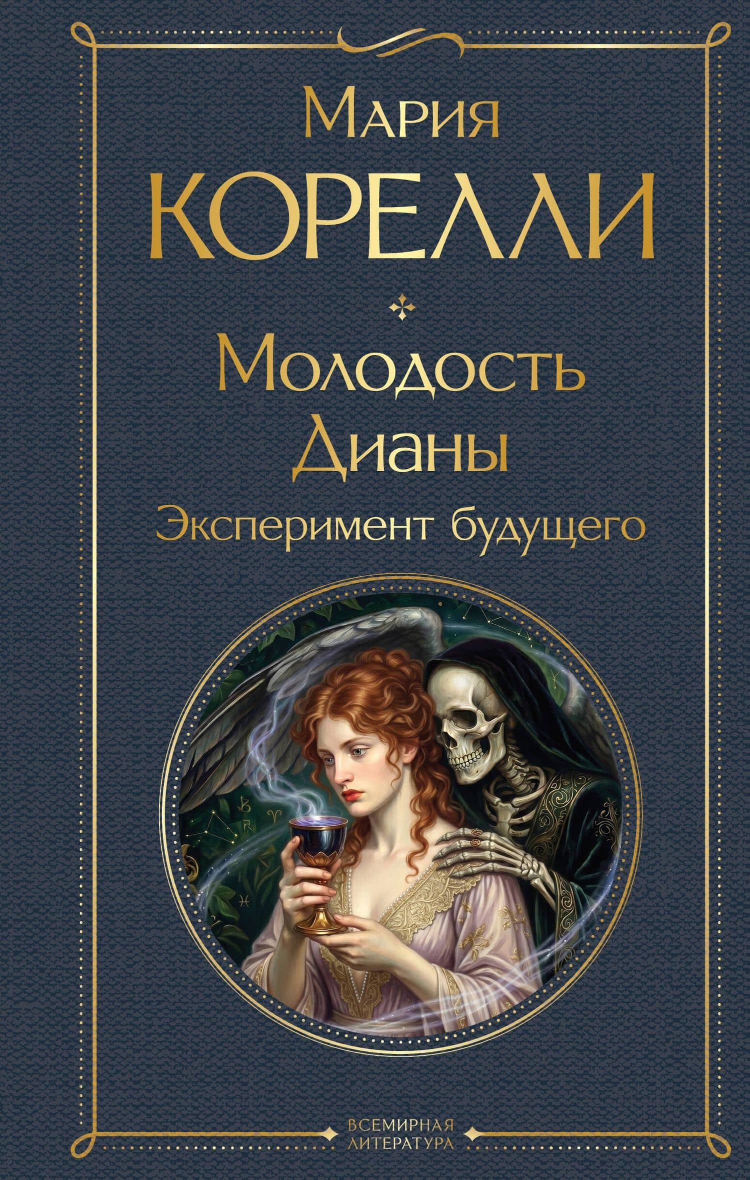 Молодость Дианы. Эксперимент будущего — Мария Корелли