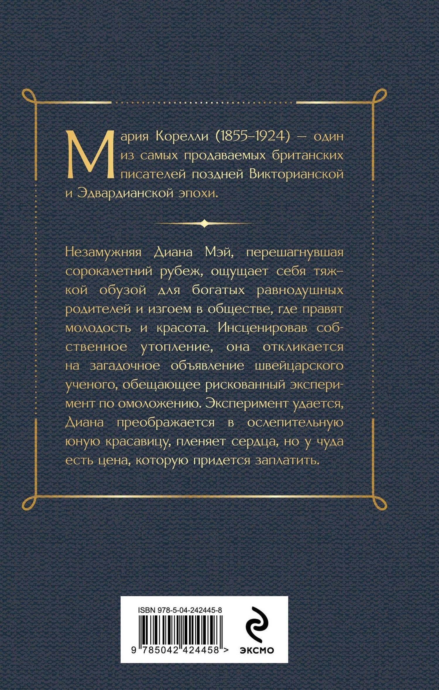 Молодость Дианы. Эксперимент будущего — Мария Корелли (2)