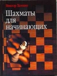 Шахматы для начинающих