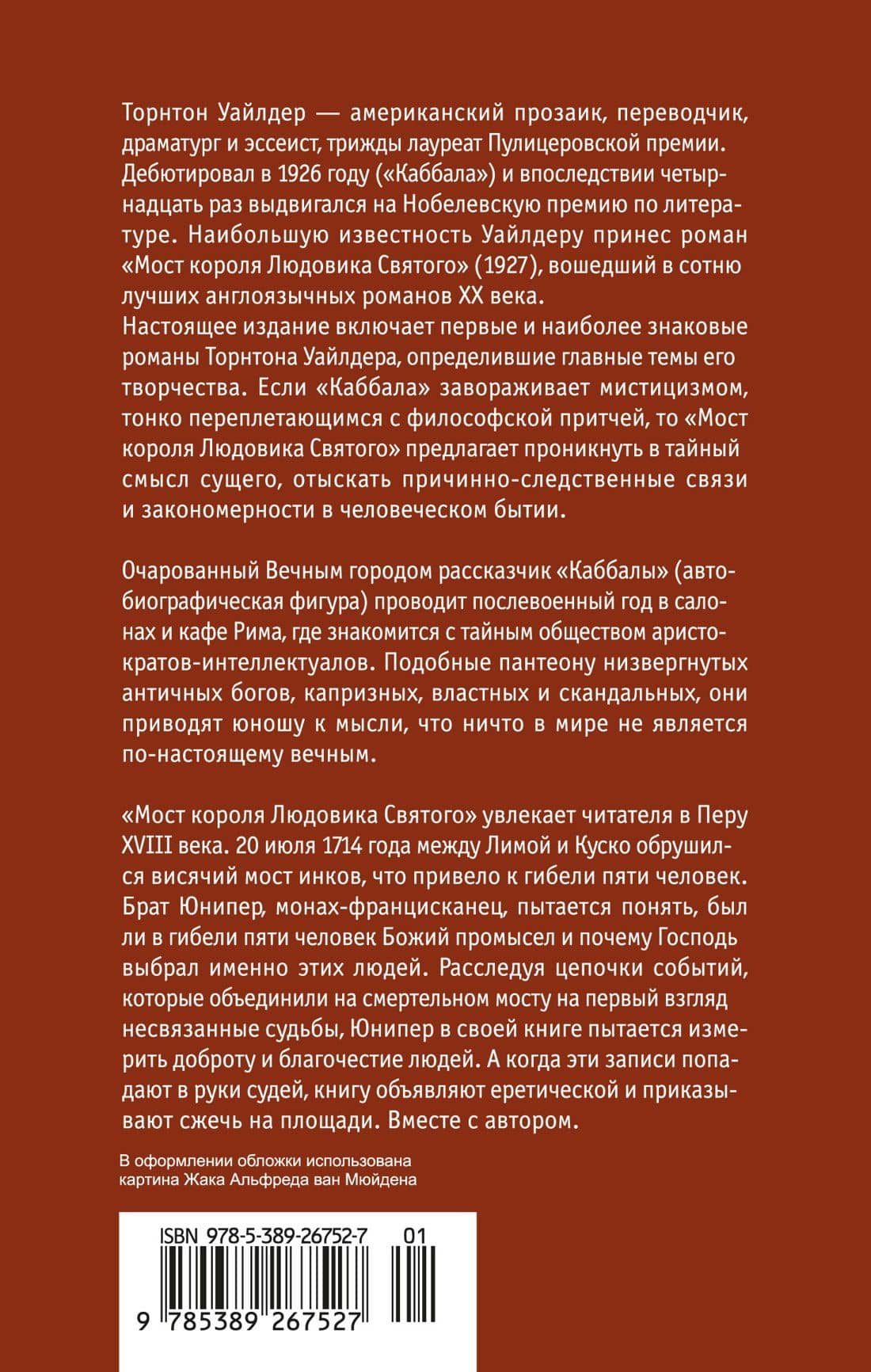 Мост короля Людовика Святого — Торнтон Уайлдер (2)