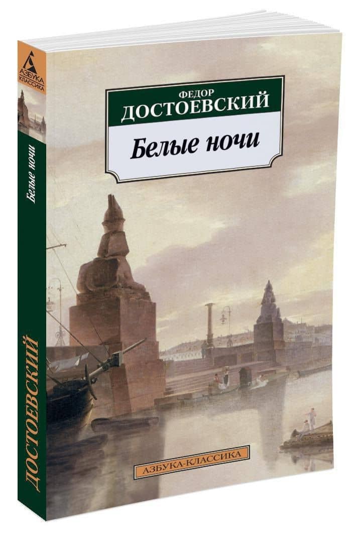 Белые ночи — Достоевский Федор Михайлович (2)