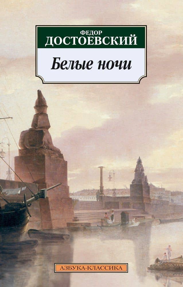 Белые ночи — Федор Михайлович Достоевский