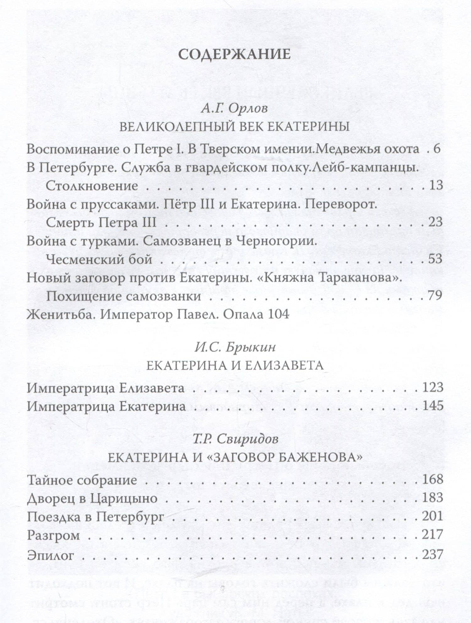 Век Екатерины. Заговорщики у трона — Тимофей Романович Свиридов (3)