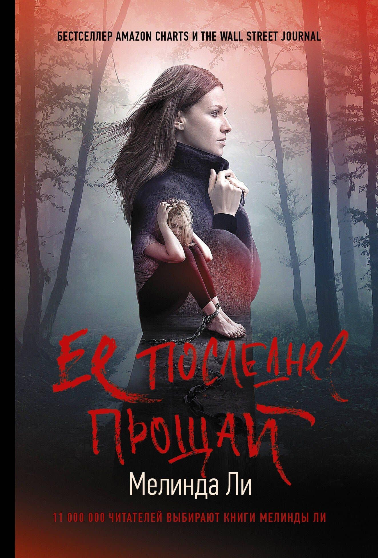 Ее последнее прощай — Мелинда Ли